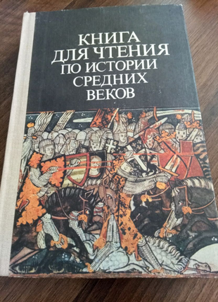 Книга для чтения по истории средних веков. 1986 год