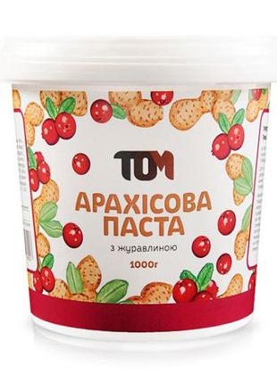 Арахисовая Паста (1 kg, с клюквой) 18+