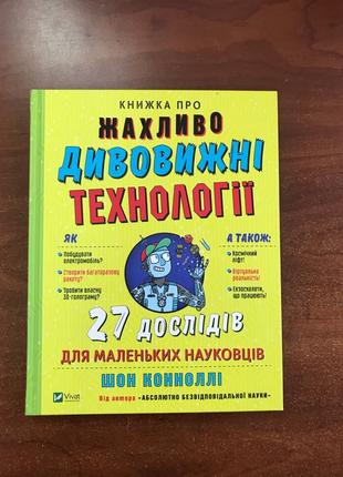 Жахливо Дивовижні технології 27 дослідів