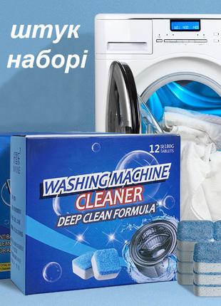 Капсули для чищення пральної машини Washing Machine Cleaners 1...