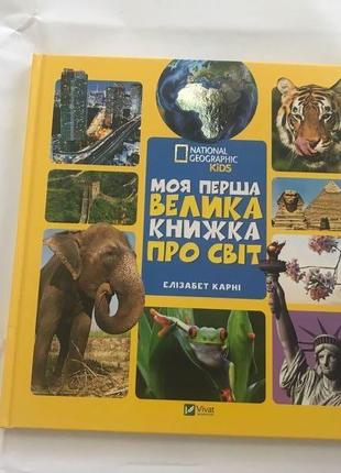 Моя Перша Велика книжка про Світ Елізабет Карні