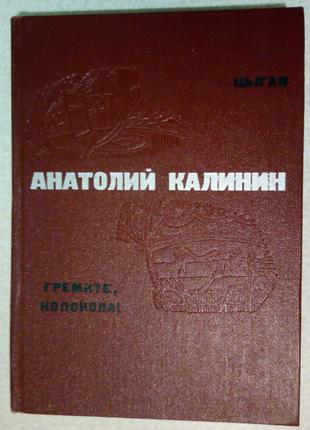 А. Калинин  «Цыган», «Гремите, колокола»