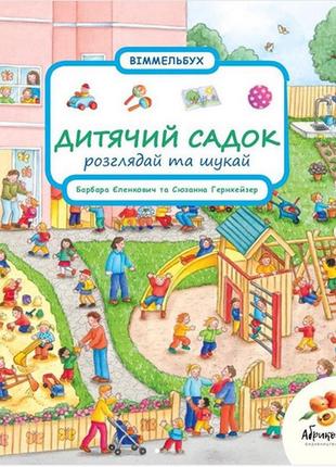 Віммельбух розглядай та шукай "дитячий садок". сюзанна гернхейзер