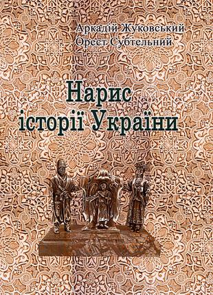Нарис історії України