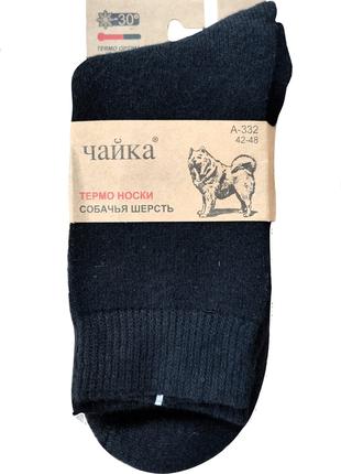 Шкарпетки чоловічі Чайка собача шерсть 42-48 чорні