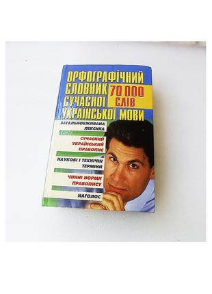 Орфографічний словник сучасної української мови 70 000 слів