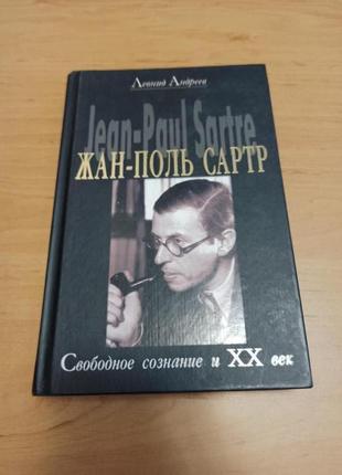Леонид Андреев Жан Поль Сартр Свободное сознание и XX век