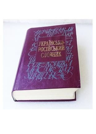 Українсько-російський словник Г.П.Їжакевич