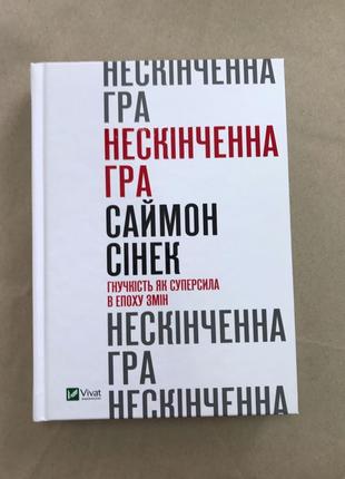 Нескінченна гра Саймон Сінек