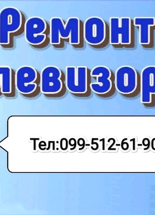 Ремонт телевізорів, без вихідних. Виклик на будинок і села.