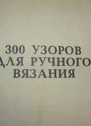 Книга  " 300 узоров для ручного вязания"