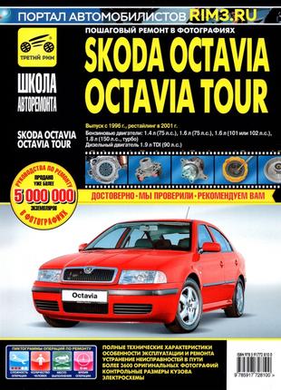 Skoda Octavia / Octavia Tour. Руководство по ремонту и эксплуатац