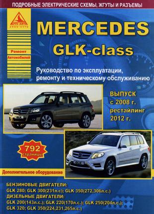 Mercedes-Benz GLK-Class. Посібник з ремонту й експлуатації.