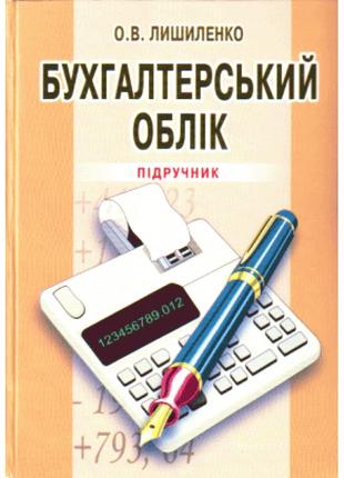 Бухгалтерський облік. 3-є видання.