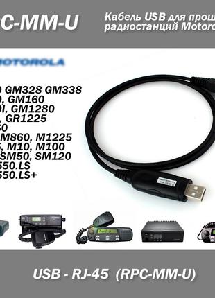 Кабель USB для прошивки радиостанций Motorola GM300 GM328 GM338