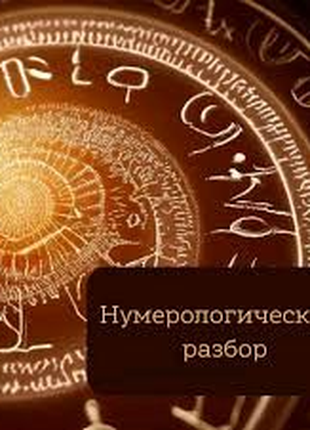 Нумерологічний розрахунок,  консультація з метафоричними картами