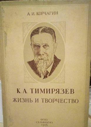 Книга а.и.корчагин "к.а.тимирязев.жизнь и творчество".огиз 1948 г