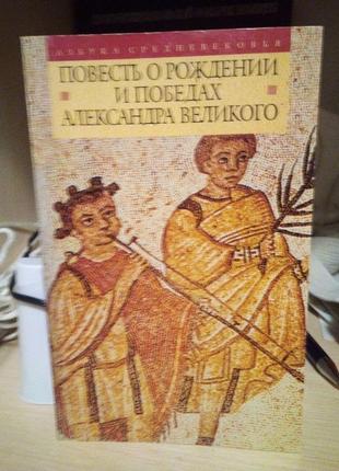 Пер. н. горелова повесть о рождении и победах александра великого