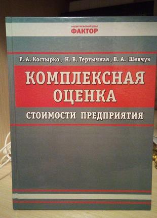 Костырко р., тертычная н., шевчук в. комплексная оценка стоимо...