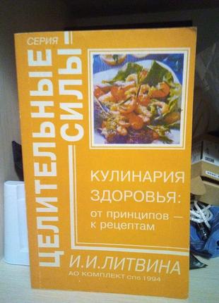 И.и.литвина кулинария здоровья: от принципов к рецептам. 1994
