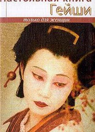 Настольная книга гейши - элиза танака