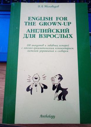 Виктор миловидов english for the grown-up английский для взрослых