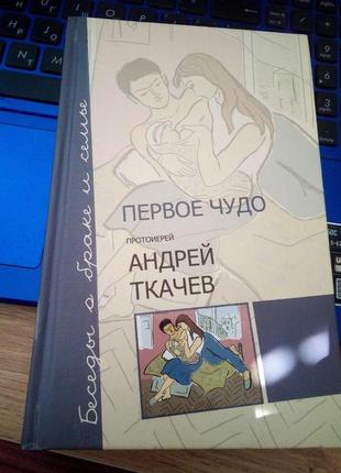 Андрій ткачев перше чудо. бесіди про сім'ю та шлюб.