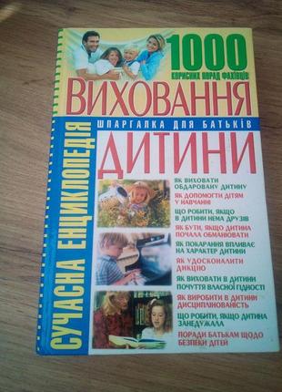 Коляда м. сучасна енциклопедія виховання дитини: 1000 корисних...