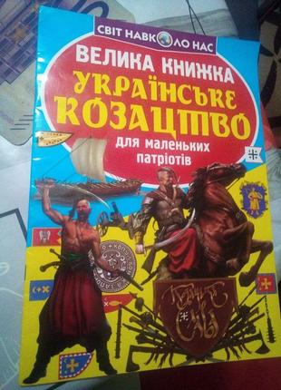 Книга велика книжка. українське козацтво для маленьких патріотів