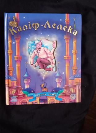 Вильгельм Гауф  Каліф-Лелека серія Оживи казку 2007