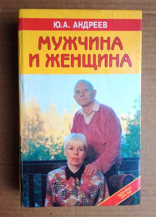 Ю.А. Андреев «Мужчина и женщина»