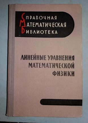 Линейные уравнения математической физики.