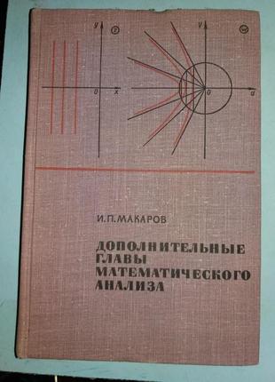 Макаров И.П. Дополнительные главы математического анализа.