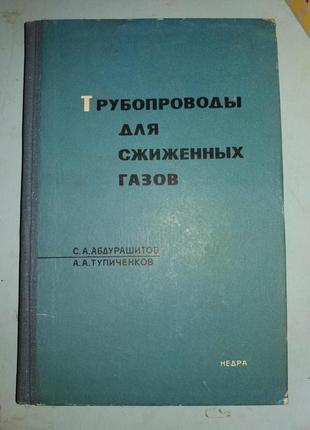 Абдурашитов С.А., Тупиченков А.А. Трубопроводы для сжиженных газо