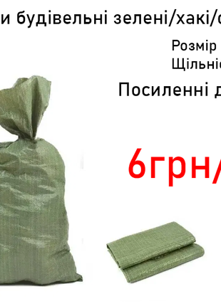 Мішки будівельні мешки мішок мешок зелені хакі оливка 50х90 до 60