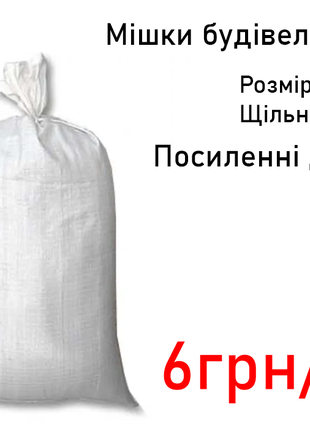 Будівельні мішки мешки мешок білі до 60кг навантаження 50х90см