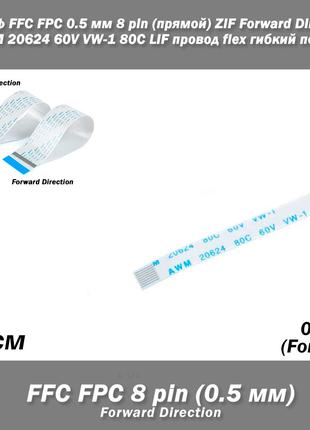 Шлейф FFC FPC 0.5 мм 8 pin (прямой) ZIF Forward Direction AWM ...