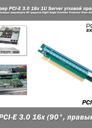 Райзер PCI-E 3.0 16x 1U Server угловой правый майнинг поворот ...