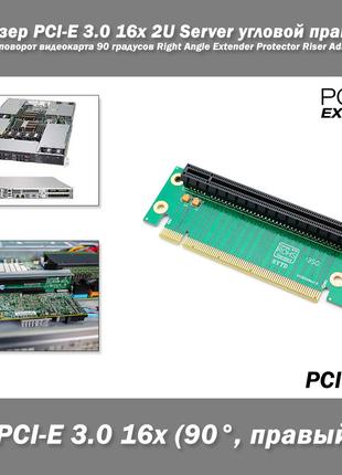 Райзер PCI-E 3.0 16x 2U Server угловой правый майнинг поворот ...