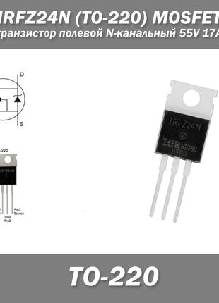 IRFZ24N (TO-220) транзистор полевой N-канальный 55V 17A MOSFET...