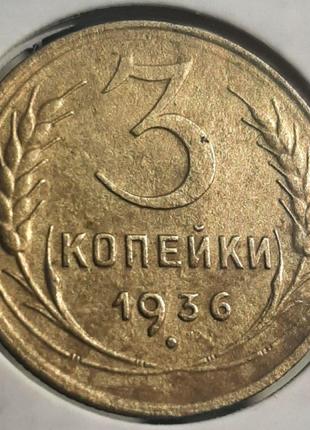 Монета СССР 3 копейки, 1936 года