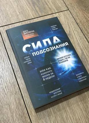 Сила подсознания. джо диспенза