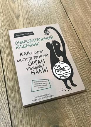 Очаровательный кишечник. как самый могущественный орган управл...