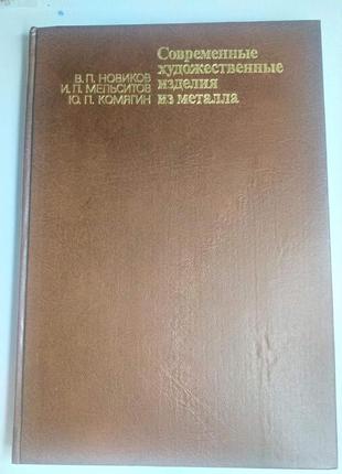 Искусство ссср. современные художественные изделия из металла.