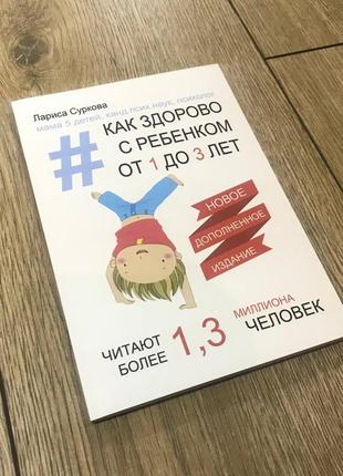 Как здорово с ребёнком от 1 до 3 лет. лариса суркова