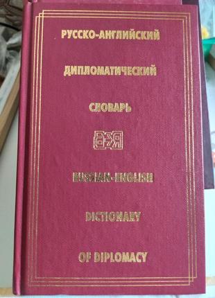 Русско - английский дипломатический словарь.