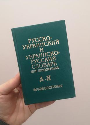 Словарь украинской-русской и русско-украинский фразеологизмы