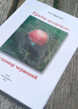 Мухомор Книга рецептів із серії, гриби цилітелі
