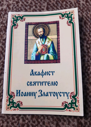 Акафист святителю Иоанну Златоусту
