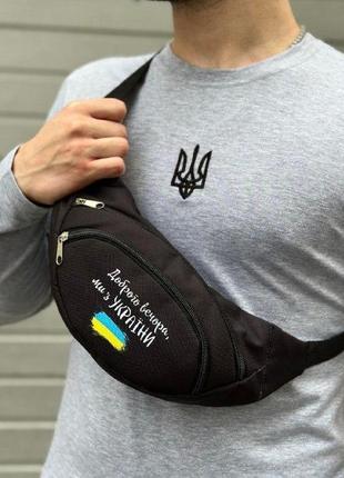 Бананка патріотична чорна, сумка на пояс, поясна сумка, сумка ...